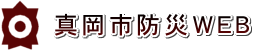 真岡市防災WEB